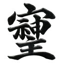 パワー文字 蒔絵シール【そしじ 黒 30mm】 そしじ 宗 主 神 愛 調和 感謝 高エネルギー 漢字 ケータイ