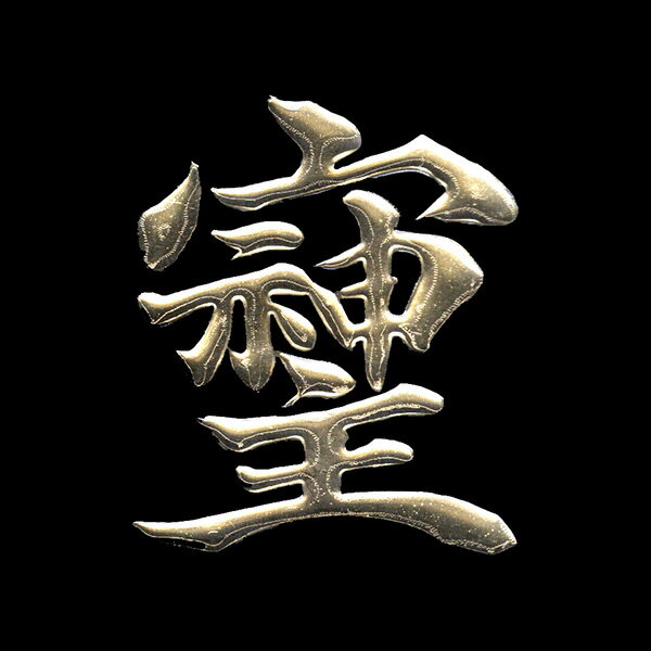 パワー文字 蒔絵シール【そしじ 箔 30mm】箔 そしじ 宗 主 神 愛 調和 感謝 高エネルギー 漢字 ケータイ