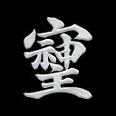 パワー文字 蒔絵シール【そしじ 銀 30mm】そしじ 宗 主 神 愛 調和 感謝 高エネルギー 漢字 ケータイ