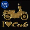 蒔絵シール【アイラブカブ】 金 55mm I love Cub スマホ マーク シンボル ステッカー 携帯 シール SUPER CUB スーパーカブ