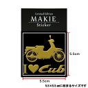 蒔絵シール【アイラブカブ】 金 55mm I love Cub スマホ マーク シンボル ステッカー 携帯 シール SUPER CUB スーパーカブ 2