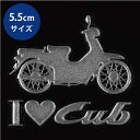 蒔絵シール【アイラブカブ】 銀 55mm I love Cub スマホ マーク シンボル ステッカー 携帯 シール SUPER CUB スーパーカブ