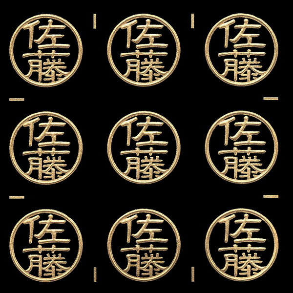 名字蒔絵シール【佐藤 金 15mm】目印 印鑑風 ハンコ風 はんこ風 苗字 名前 ケータイ スマホ ステッカー iQOS アイコス