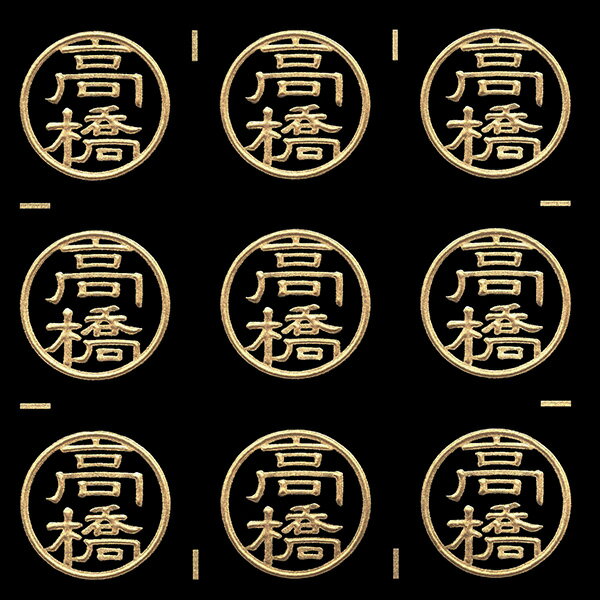 名字蒔絵シール【高橋 金 15mm】目印 印鑑風 ハンコ風 はんこ風 苗字 名前 ケータイ スマホ ステッカー iQOS アイコス