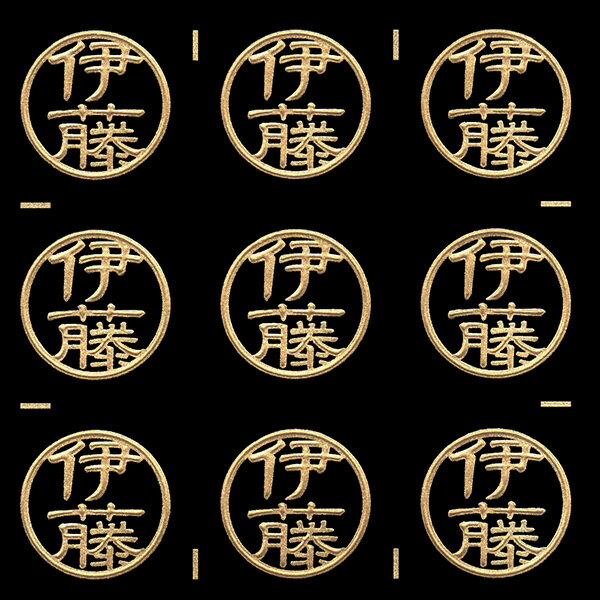 名字蒔絵シール【伊藤 金 15mm】目印 印鑑風 ハンコ風 はんこ風 苗字 名前 ケータイ スマホ ステッカー iQOS アイコス