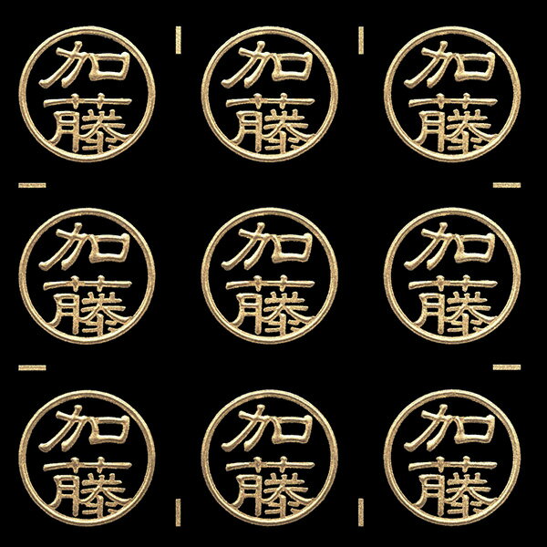 名字蒔絵シール【加藤 金 15mm】目印 印鑑風 ハンコ風 はんこ風 苗字 名前 ケータイ スマホ ステッカー iQOS アイコス