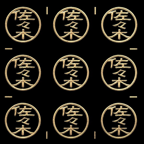 名字蒔絵シール【佐々木 金 15mm】目印 印鑑風 ハンコ風 はんこ風 苗字 名前 ケータイ スマホ ステッカー iQOS アイコス