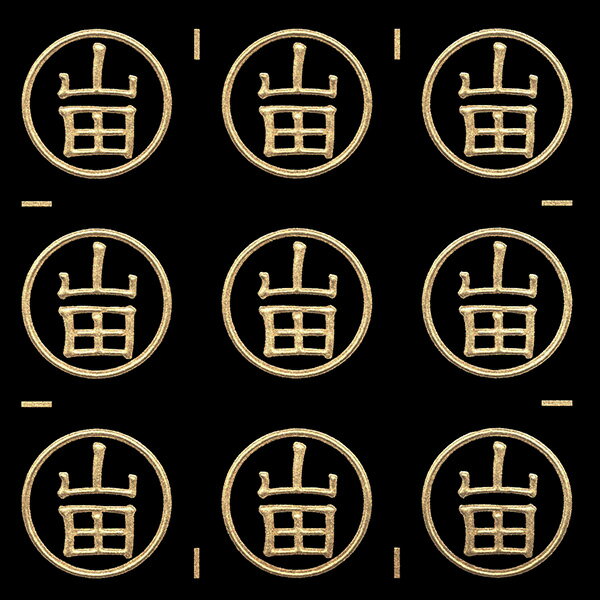 名字蒔絵シール【山田 金 15mm】目印 印鑑風 ハンコ風 はんこ風 苗字 名前 ケータイ スマホ ステッカー iQOS アイコス