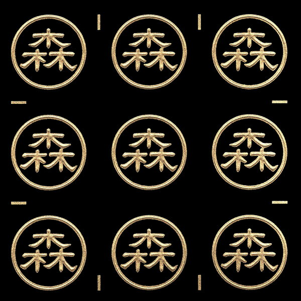 名字蒔絵シール【森 金 15mm】目印 印鑑風 ハンコ風 はんこ風 苗字 名前 ケータイ スマホ ステッカー iQOS アイコス