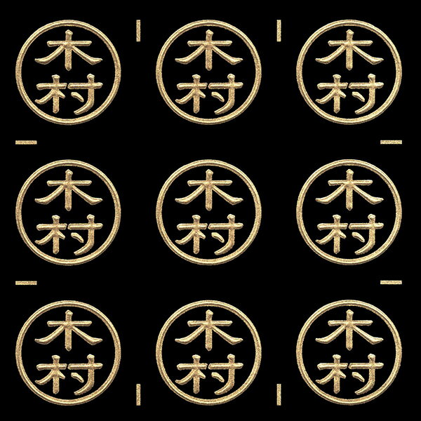 名字蒔絵シール【木村 金 15mm】目印 印鑑風 ハンコ風 はんこ風 苗字 名前 ケータイ スマホ ステッカー iQOS アイコス