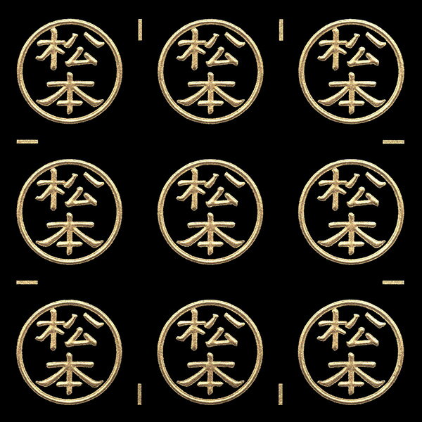 名字蒔絵シール【松本 金 15mm】目印 印鑑風 ハンコ風 はんこ風 苗字 名前 ケータイ スマホ ステッカー iQOS アイコス