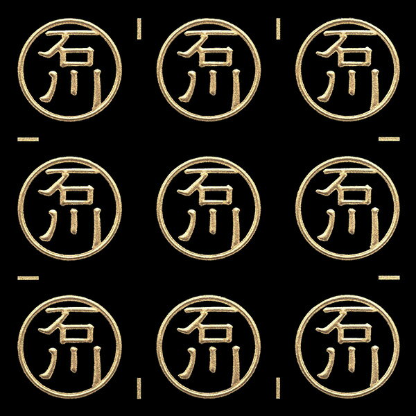 名字蒔絵シール【石川 金 15mm】目印 印鑑風 ハンコ風 はんこ風 苗字 名前 ケータイ スマホ ステッカー iQOS アイコス