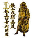 蒔絵シール【真田幸村蒔絵 真田鎧】ケータイ スマホ iPhone カバー デコ ステッカー シール 戦国武将 歴史 真田信繁 iQOS アイコス
