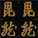 戦国武将 蒔絵シール 【上杉謙信 旗印 刀八毘沙門天と懸乱の龍 /GD(金)24mm 4個付】ケータイ スマホ iPhone デコ ステッカー 和柄 家紋シール 剣道 胴 武具