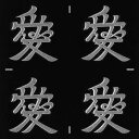 戦国武将 蒔絵シール 【直江兼続 愛 /SV 24mm】 銀 4個付 ケータイ スマホ iPhone デコ ステッカー 和柄 家紋シール 剣道 胴 武具 シール