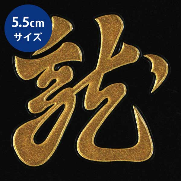 戦国武将 蒔絵シール 【上杉謙信　懸乱の龍 旗印 /GD】金 55mm ケータイ スマホ iPhone デコ ステッカー 和柄 家紋シール　剣道　胴　武具のサムネイル