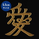 戦国武将 蒔絵シール 【直江兼続 愛/GD】金 55mm ケータイ スマホ iPhone デコ ステッカー 和柄 家紋シール 剣道 胴 武具 シール