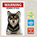 【屋外用ステッカー　柴犬　黒毛】ステッカー ドッグ 車 バイク　スーツケース シール セキュリティー car dog WARNING BEWARE OF DOG グッズ