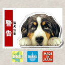 【屋外用ステッカー バーニーズマウンテンドッグ】ステッカー ドッグ 車 バイク スーツケース シール セキュリティー car dog WARNING BEWAR...