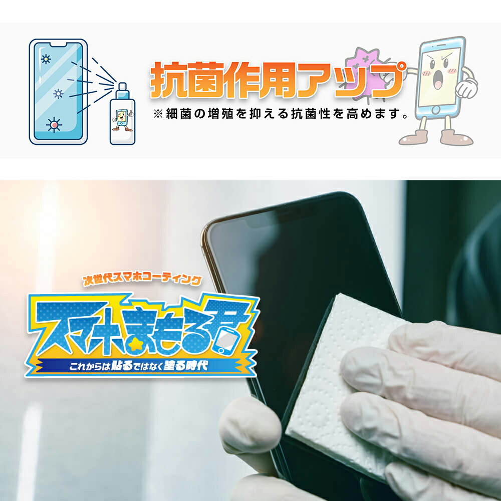 抗菌作用でウイルスを寄せ付けない！【公式】次世代スマホコーティング スマホまもる君［ スマホコーティング剤 スマホフィルム iphone 保護フィルム ガラスコーティング 画面保護 撥水 防傷 スマホ まもるくん スマホ マモルくん 液晶 抗菌 除菌 送料無料 液状 液体 ］