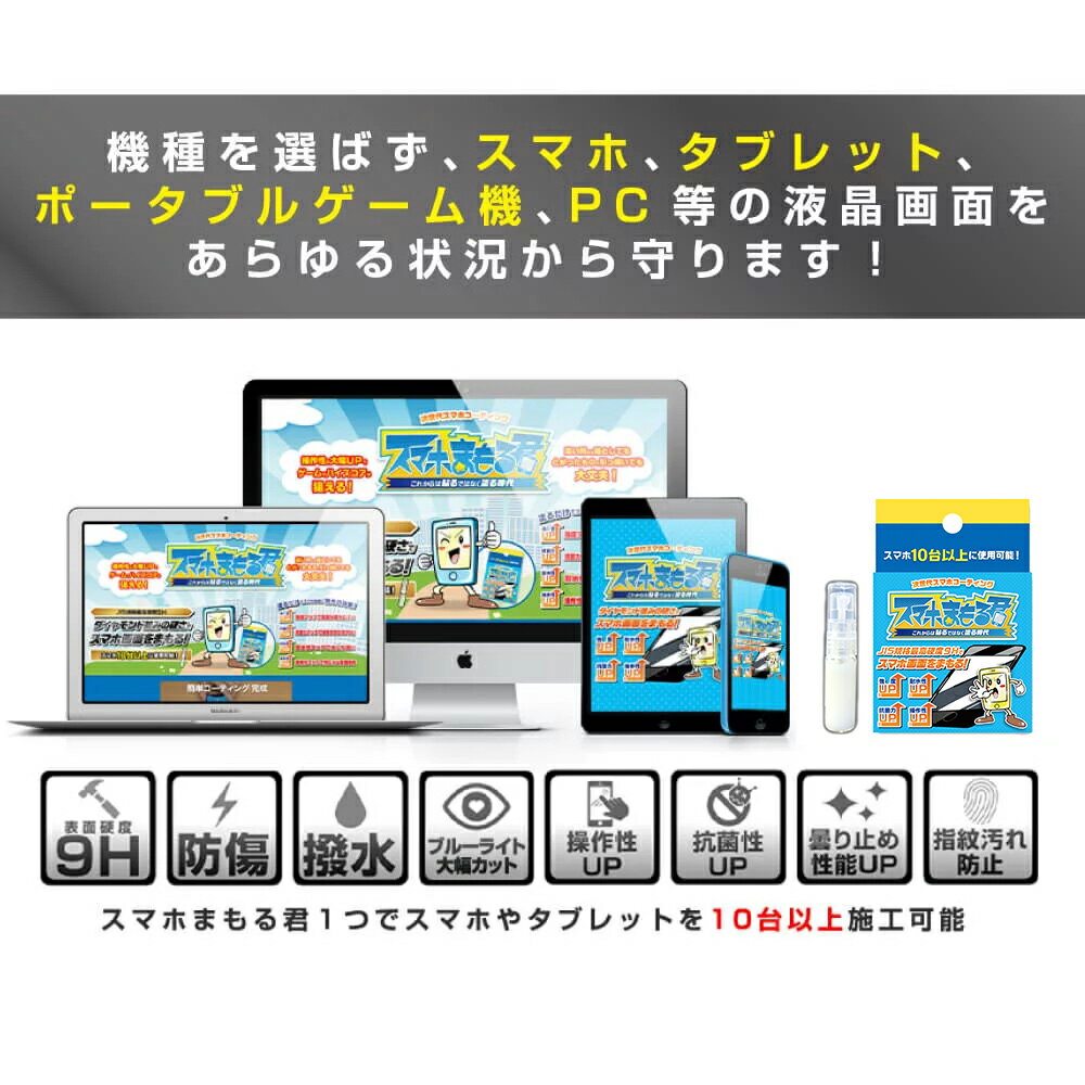 硬度 9h 保護フィルム要らず これからは貼るではなく塗る時代 抗菌作用でウイルスを寄せ付けない 次世代スマホコーティング スマホまもる君 Iphone13 Pro 対応 スマホコーティング剤 スマホフィルム Iphone 保護フィルム ガラスコーティング 画面保護 撥水 防傷 液晶 抗菌