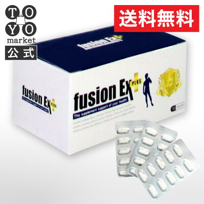 【送料無料】フュージョンEXプラス1箱(30カプセル)fusionEXPlus