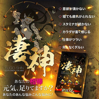 凄神【SUGO-SHIN】自信の満ち溢れる凄い男に2大神成分アルギニンシトルリン配合全18種配合20錠