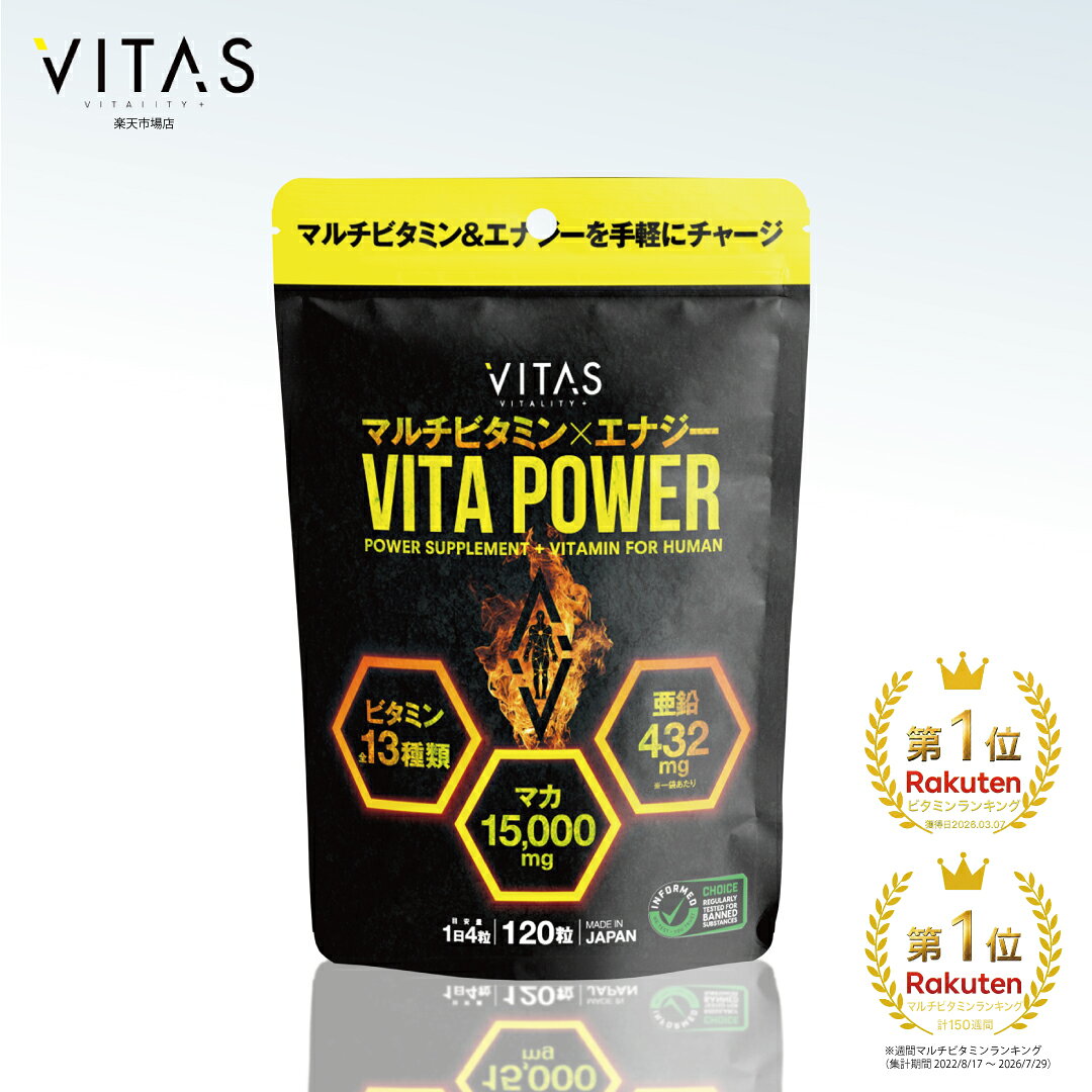 VITAS マルチビタミン サプリ 120粒 30日分 ビタミンC マカ 亜鉛 サプリメント 12種類 バランス 配合 栄養補助食品 VITAPOWER ビタパワー 男性 筋トレ ボディメイク 健康 食生活 活力 サポート