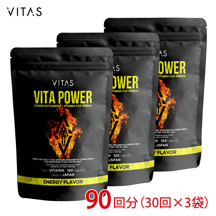 マルチビタミン VITAS VITA POWER 90日分 公式 ビタミン剤 マカ 亜鉛 ビオチン ナイアシン ビタミン 葉酸 ミネラル 肌荒れ 筋トレ トレーニング サプリ GMP認定 栄養機能食品 3個 セット 360粒…