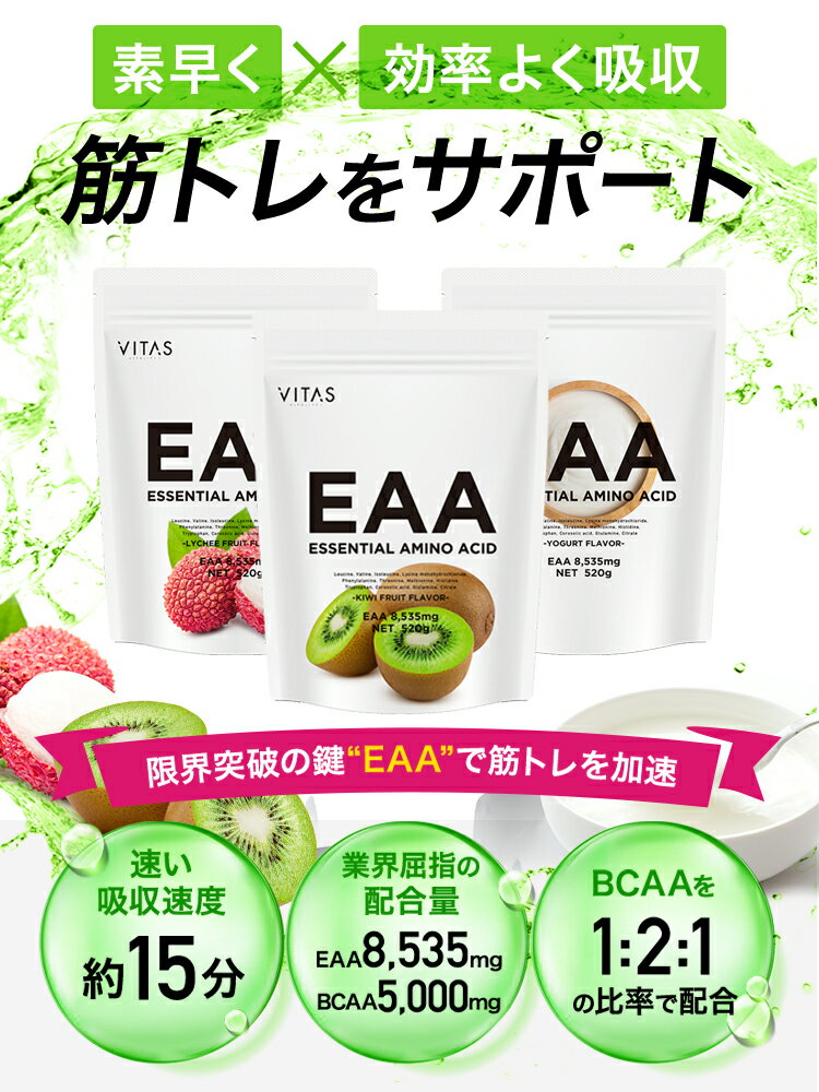 【マラソン特価】 EAA マンゴー キウイ みかん ライチ VITAS 520g アミノ酸含有食品 必須アミノ酸 BCAA ロイシン バリン イソロイシン オールインワン バイタス 公式 トレーニング ダイエット サポート アミノ酸 計量スプーン付 飲み方 サプリ 国内生産 日本製