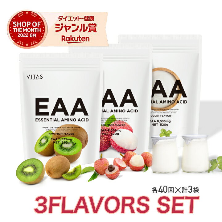 VITAS EAA 3味 セット ( 120日分 ) キウイ ライチ ヨーグルト 1560g ( 520×3 ) アミノ酸含有食品 アミノ酸 必須アミノ酸 BCAA ロイシン バリン イソロイシン バイタス公式 トレーニング ダイエット サポート 軽量スプーン付き サプリ 日本製のサムネイル