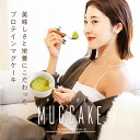 【SS特価×P10倍】 プロテイン カップケーキ 嫁にもろて プロテインマグケーキ おいしい ヘルシー ダイエット サポート スイーツ レモンチーズ チョコ 抹茶 低糖質 栄養 食物繊維 MCTオイル オートミール バイタス 食事 おやつ 間食 フィットネス ちゃぴさん