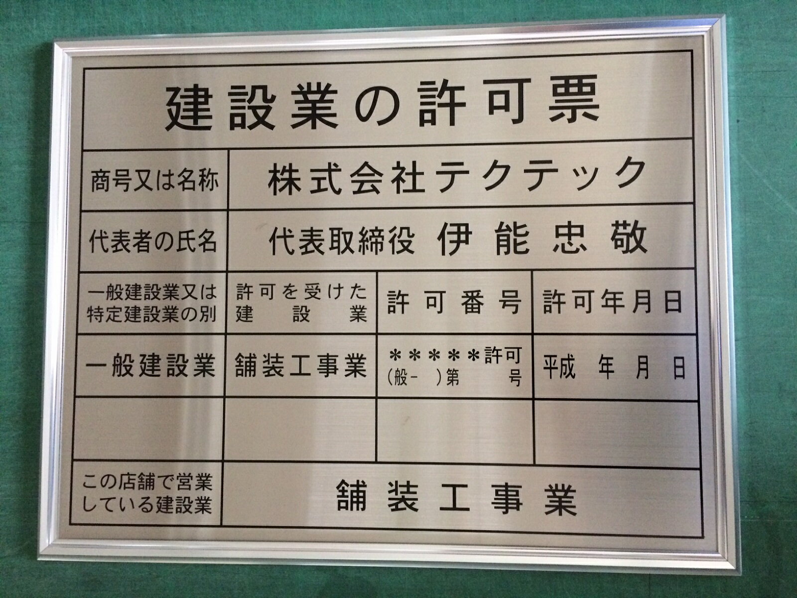 建設業の許可票 看板 ステンレスヘアーライン板 アルミ額付き 銀色418mm×532mm オーダー メイド建設業許可票 建設業許可書 大 許可看板 標識 登録看板 建設業許可 おしゃれ 建設 許可票 登録票 看板 許可票看板 プレート 銀 シルバー 届出看板 届け出 送料無料