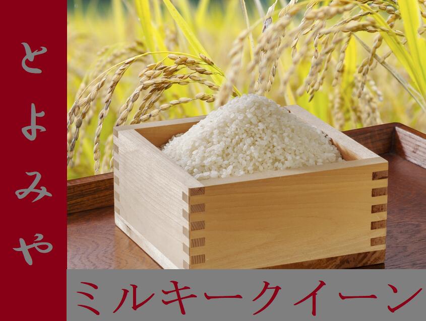 新米入荷！【令和5年産】　ミルキークイーン　3kg 送料別