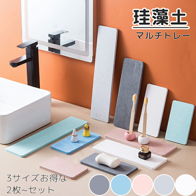 珪藻土 トレー コースター セット 速乾 マルチトレー トレイ 水切り 洗面所 洗面台 吸水 おしゃれ かわいい 石けん 石鹸置き ディスペンサー ハンドソープ 水切り ドライングボード 除湿 水滴防止 グラス 受け皿 大きめ ノンアスベスト