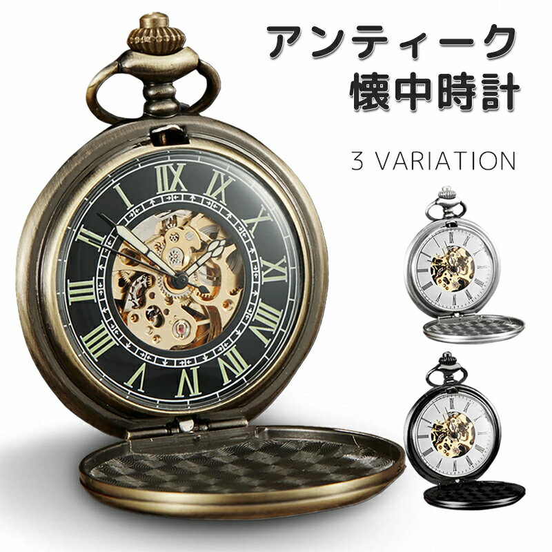 懐中時計 手巻き式 機械式 スケルトン ローマ数字 シンプル ポケットウォッチ アンティーク アクセサリー ネックレス チェーン 時計 かっこいい レトロ イベント コスプレ 紳士 メンズ ナースウォッチ 大人 雑貨
