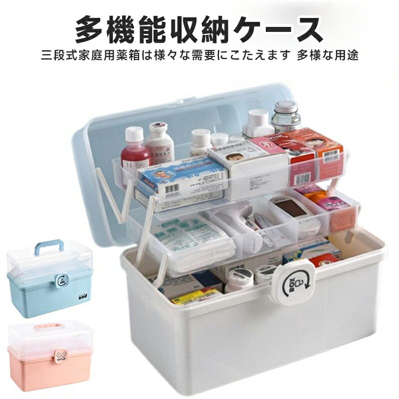 救急箱 薬箱 3層 大容量 多機能収納ケース 薬箱 救急箱 大容量 3層折り畳み式 おしゃれ 収納ケース 収..