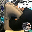 抱き枕 ネックピロー 飛行機 まくら エアーピロー トラベルグッズ 腰枕 旅行枕 うつぶせで寝れる仮眠枕 トラベル枕 うつ伏せ まくら エアーピロー 枕 空気 ...
