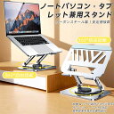 パソコンスタンド タブレットスタンド 360°回転式 折りたたみ式 ノート PCスタンド ホルダー パソコン台 高さ 角度調整可能 滑り止め 軽量 姿勢改善 人...