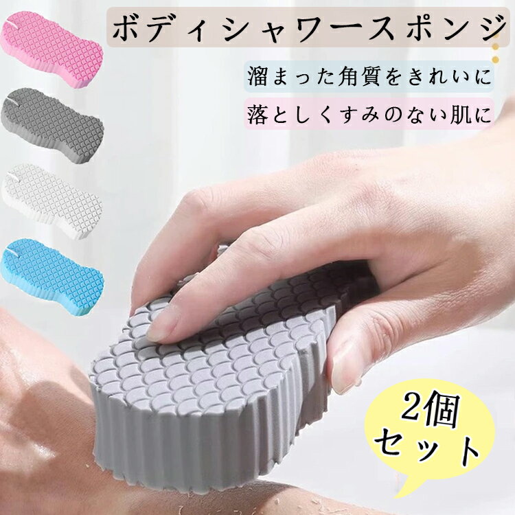 2個セットお風呂用スポンジ バススポンジ シャワースポンジ あかすり 垢取り ボディフレッシュ ボディ..