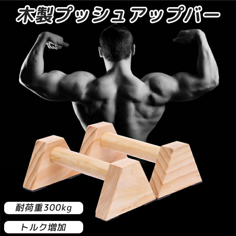 プッシュアップバー 木製 荷重300kg 長さ25cm 平行棒 倒立バー ディップススタンド ぷっしゅあっぷばー 2個セットプッシュあっぷバー 腕立てバー 滑り止め 安定性アップ 腕立てスタンド