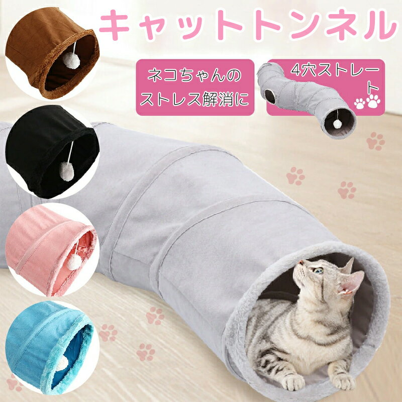S型 S字 猫 トンネル おもちゃ 4穴 直径26CM コンパクト 折り畳み式 キャットトンネル ポンポンおもち..