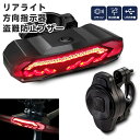 自転車用 LEDウィンカー 方向指示器 盗難防止対策 ワイヤレスリモコン付き USB充電式 テールライト 指示器 レーザー ロードバイク サイクル 自転車 アクセサリー 事故防止 LEDライト ブレーキランプ 自転車用 無線コントロール LED テールランプ ウインカー 高輝度 LED