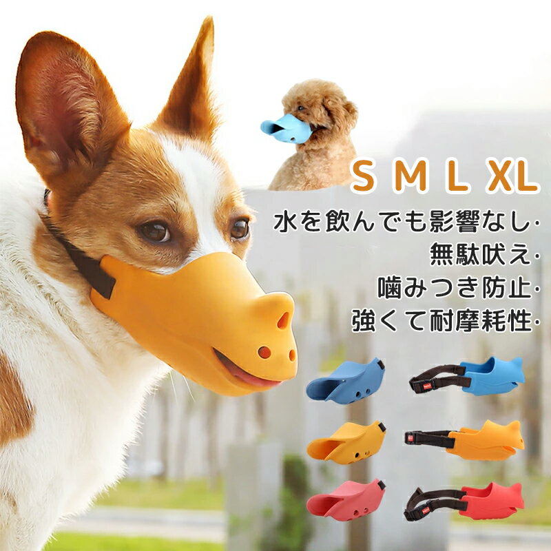 口輪 犬 アヒル口 ペット用マスク 口が長い犬種 噛みつき防止 吠え防止グッズ 大型犬 中型犬 小型犬 し..