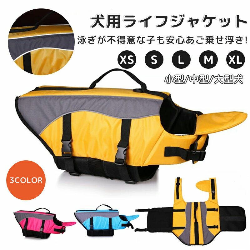 犬用ライフジャケット わんちゃん用 小型犬あごのせ中型犬 水遊び プール 海 川救命胴衣犬用 フローテ..
