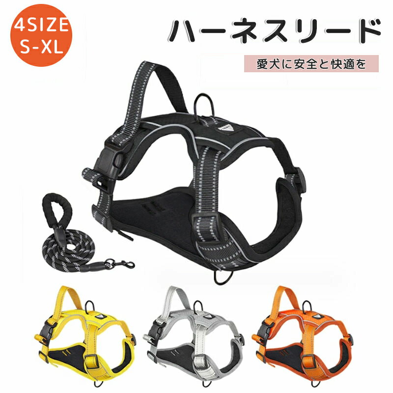 ハーネスリードセット 中型犬 大型犬 胴輪 犬ハーネスリード 抜けない ハーネスベルト ベーシックハー..