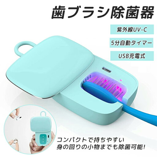 歯ブラシ除菌器 UV-C除菌 除菌 乾燥 UV 歯ブラシケース 除菌ケース 除菌器 ファン 静音 歯ブラシ除菌キャップ 吊り下げ 歯ブラシホルダー オフィス 送風 除菌乾燥機 持ち運び コードレス UBS充電 5分自動タイマー 電動歯ブラシ対応 歯ブラシ除菌器 UV-C除菌 除菌 乾燥 UV 歯ブラシケース 除菌ケース 除菌器 ファン 静音 歯ブラシ除菌キャップ 吊り下げ 歯ブラシホルダー オフィス 送風 除菌乾燥機 持ち運び コードレス UBS充電 5分自動タイマー 電動歯ブラシ対応