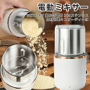 製粉機 家庭用 コーヒーミル 製粉器 米粉 ミルサー 電動 小型 小麦 粉末機 業務用 304ステンレス ミルミキサー ミルメーカー ステンレス グラインダー 一台多役 新婚夫婦 新築 引っ越し祝い 記念日 電源LED 安全ロック装置 コンパクト