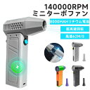 ミニジェットファン 電動ブロワー ブロアー 最強 ハイパワー電動送風機 簡単操作 洗車 凍結防止 花粉対策 雪対策 62m/s 140000RPM ブロワー 強...