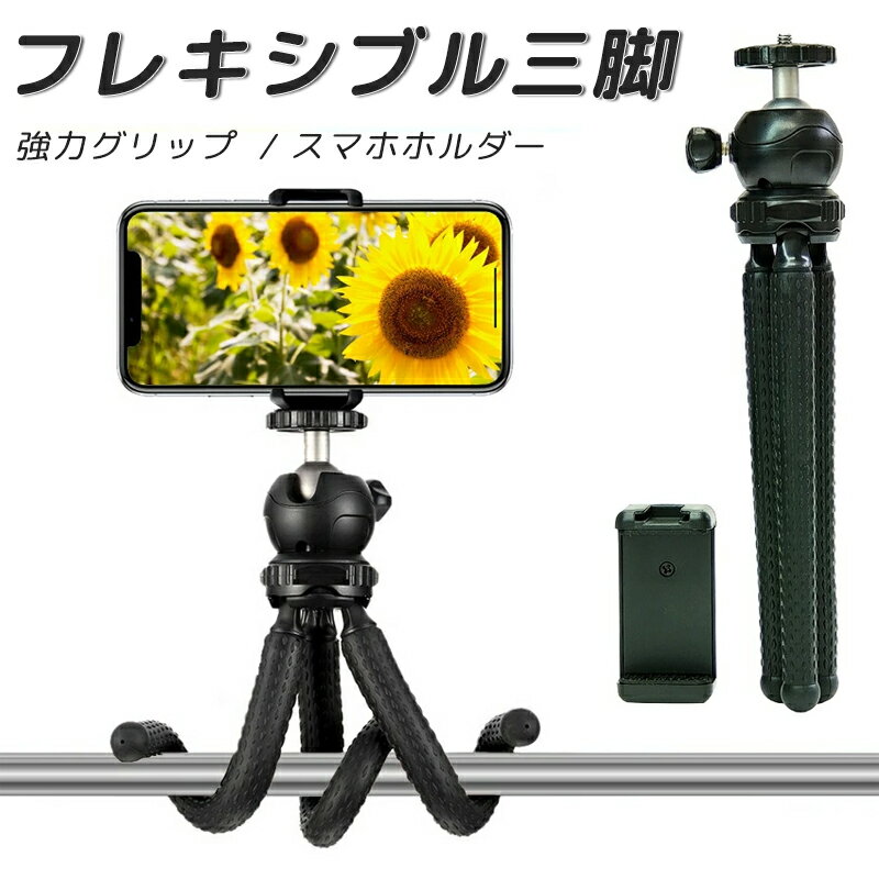 くねくね三脚 フレキシブル三脚 スマホ ミニ三脚 スマホ三脚 フレキシブル アーム どこでも固定 カメラ GoPro ホルダー 撮影 スタンド 手振れ 防止 自撮り棒 3way 録画 卓上 iPhone セルフィ 頑丈 自由雲台 360度回転 軽量 コンパクト 送料無料